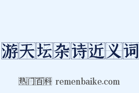 游天坛杂诗近义词是什么意思的图片